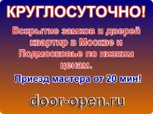 Служба вскрытия дверей 24 часа дешево, быстро Москва и Подмосковье