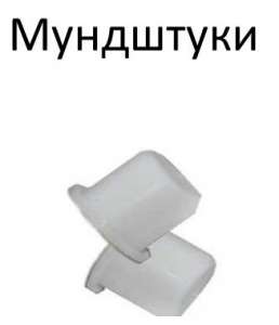 Сменные мунlштуки к аппаратам Алконт М, Алконт 01 су-U - объявление