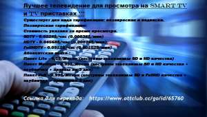 Смотри ТВ без ограничений - объявление