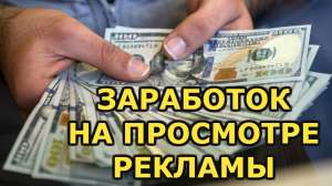 Смотрите рекламму, получайте деньги. - объявление