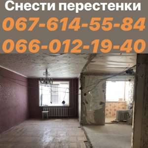 Снести перестенки - объявление