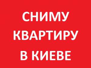 Сниму 1-2х комнатную квартиру на длительный срок - объявление