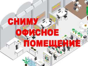 Сниму помещение под офис - объявление