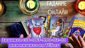 Сниму порчу. Гадание онлайн. Сильные обряды. Сильные ритуалы - оголошення