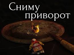 Сниму приворот. - объявление