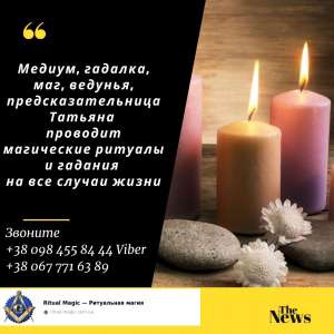 Снятие венца безбрачия Днепр. Отворот от соперницы Днепр.