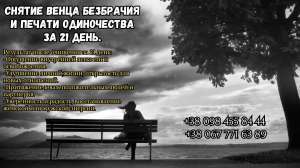 Снятие венца безбрачия и печати одиночества за 21 день. - объявление