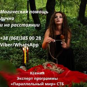Снятие негатива Киев. Любовная магия Киев. - объявление