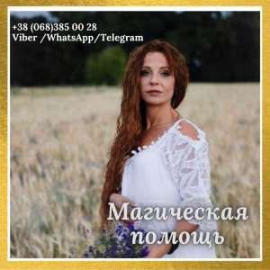 Снятие негатива Киев. Любовный приворот Киев. Обряды на бизнес.