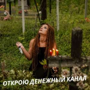 Снятие негатива Чернигов. Магическая помощь Чернигов. Гадание на картах Таро. - объявление