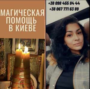 Снятие негатива в Киеве. Исцеление от болезни в Киеве с помощью магии. - объявление