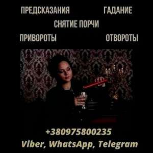 Снятие негативных программ Киев. Гадание в Киеве. - объявление