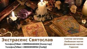Снятие негативных программ. Любовный приворот. Гадание. - объявление