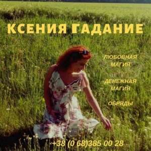 Снятие порчи Бровары. Гадание. Любовная магия. - оголошення