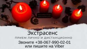 Снятие порчи . Гадание. Привороты. - оголошення