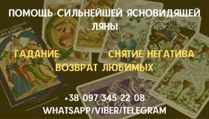 Снятие порчи. Гадание Таро. Приворот. - оголошення
