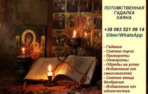 Снятие порчи. Гадание.Потомственная гадалка Каяна. - объявление