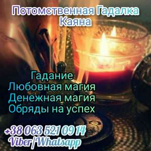 Снятие порчи. Гадание.Потомственная гадалка Каяна.
