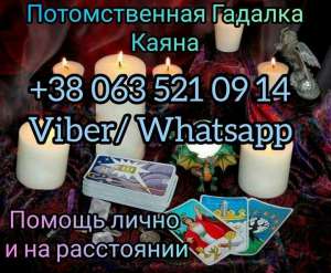 Снятие порчи. Гадание.Потомственная гадалка Каяна.
