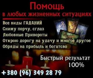 Снятие порчи Житомир. Любовные обряды. Помощь гадалки Житомир. - объявление