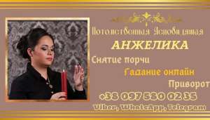 Снятие порчи Киев. - объявление