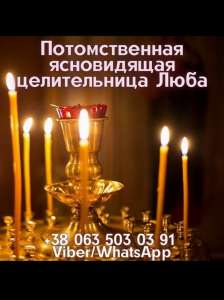 Снятие порчи Киев. Возврат любимих Киев. Гадание Киев. - объявление