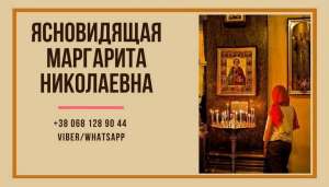 Снятие порчи Киев. Гадание онлайн. Ясновидящая в Киеве. - объявление