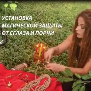 Снятие порчи. Любовный приворот. Гадание. - объявление