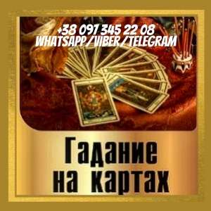 Снятие порчи. Помощь гадалки. Гадание. - объявление