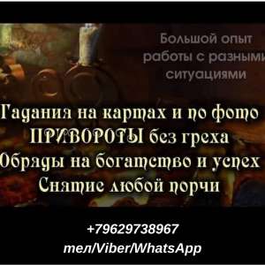 Снятие порчи. Предсказания. Магическая помощь. - оголошення