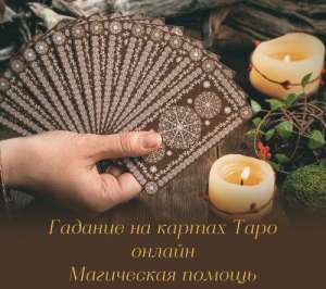 Снятие порчи. Предсказания. Помощь гадалки. - объявление