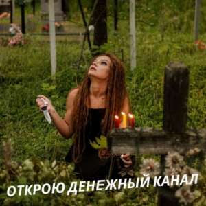 Снятие порчи. Привороты. Магическая помощь. - объявление
