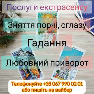 Снятие порчи Ровно. Любовный приворот Ровно. - объявление