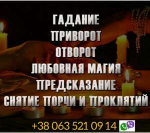 Снятие порчи в Киеве. Гадалка в Киеве. Помощь гадалки Киев.