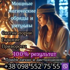 Снятие порчи в Киеве. Гадание на будущее. - объявление