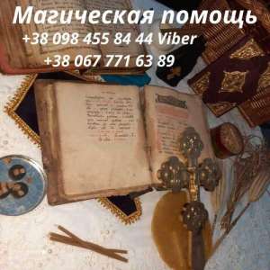 Снятие порчи в Киеве: верните свою судьбу и обретите гармонию - объявление
