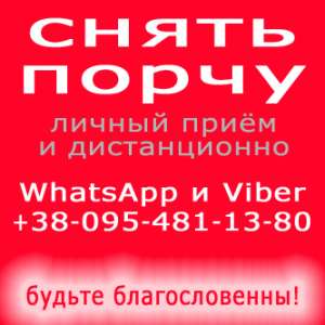 Снятие порчи в Симферополе - объявление