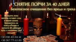 Снятие порчи за 40 дней – Без вреда и греха. - объявление