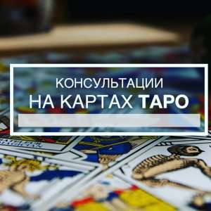 Снятие порчи и сглаза, Одесса. Гадание на Таро, Одесса. - объявление