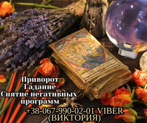 Снятие порчи и сглаза. Приворот на любовь. Гадание Таро. - объявление