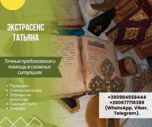 Снятие порчи и сглаза в Киеве – профессиональная помощь. - объявление