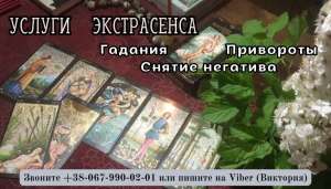 Снятие порчи по фото. Любовный приворoт . Гадание на будущее. - объявление
