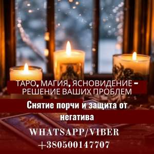 Снятие порчи, привлечение благополучия и защита от негатива. - объявление