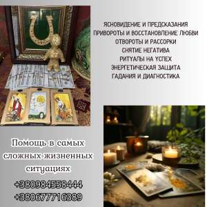 Снятие порчи, приворот, гадание на Таро. - объявление