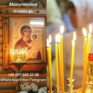 Снятие порчи, сглаза. Гадание. Магическая помощь. - объявление