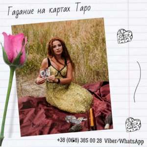 Снятие приворота Киев. Любая магическая помощь лично в Киеве. - объявление