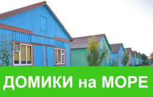 Снять 3-х, 4-х, 5-ти местный домик на Азовском море. Отдых на Арабатской стрелке цены. - объявление