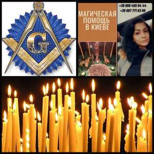 Снять Порчу Киев. Вывод из "Черной Полосы", Возвращение Радости в Жизнь. - объявление