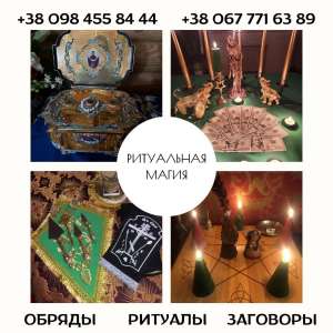 Снять Порчу Киев. Вывод из "Черной Полосы", Возвращение Радости в Жизнь.