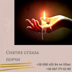 Снять Порчу Киев. Мощная Чистка и Защита от Застарелого Негатива Киев.